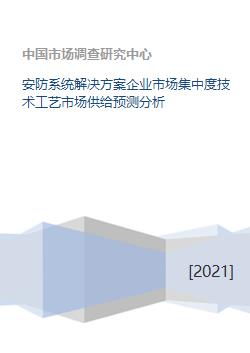 安防系统解决方案企业市场集中度技术工艺市场供给预测分析